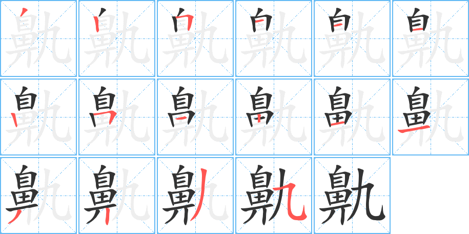 鼽的笔顺分步演示图