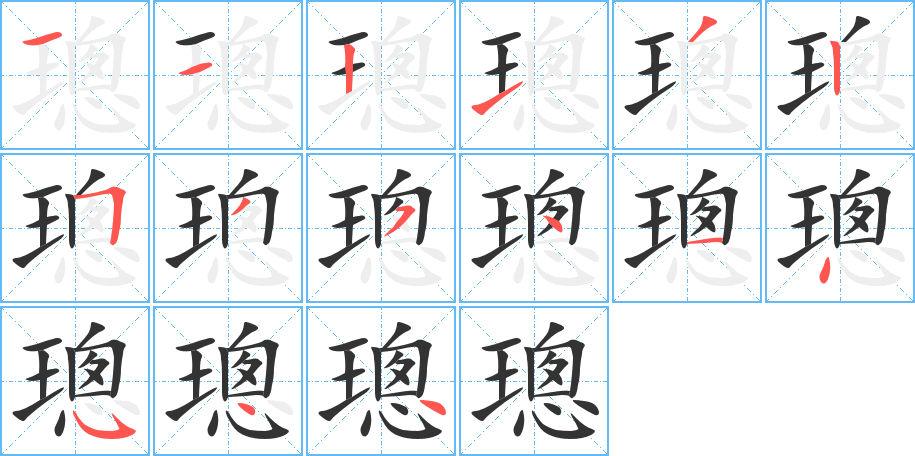 璁的笔顺分步演示图