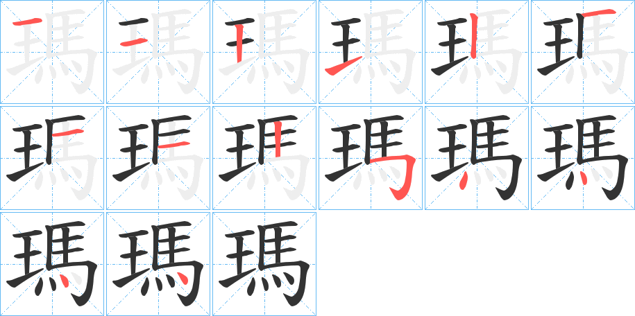 瑪的笔顺分步演示图
