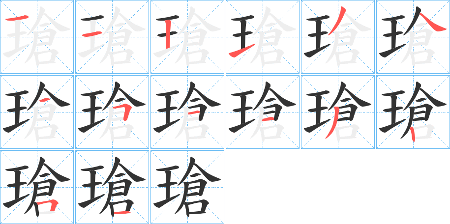 瑲的笔顺分步演示图