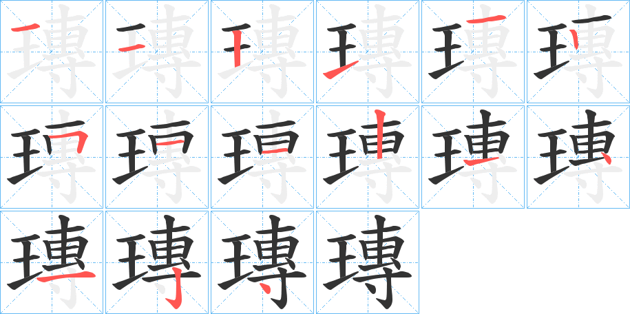 瑼的笔顺分步演示图