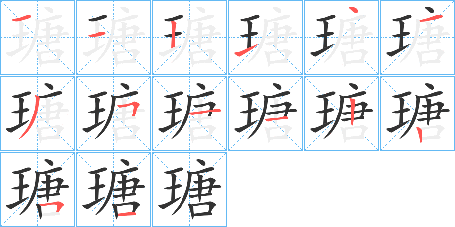 瑭的笔顺分步演示图