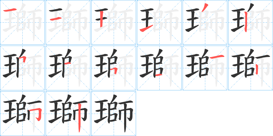 瑡的笔顺分步演示图