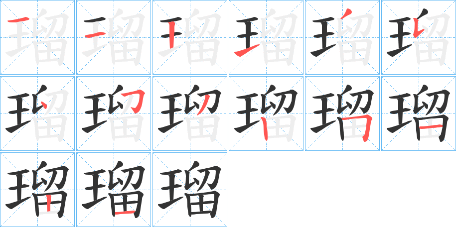 瑠的笔顺分步演示图