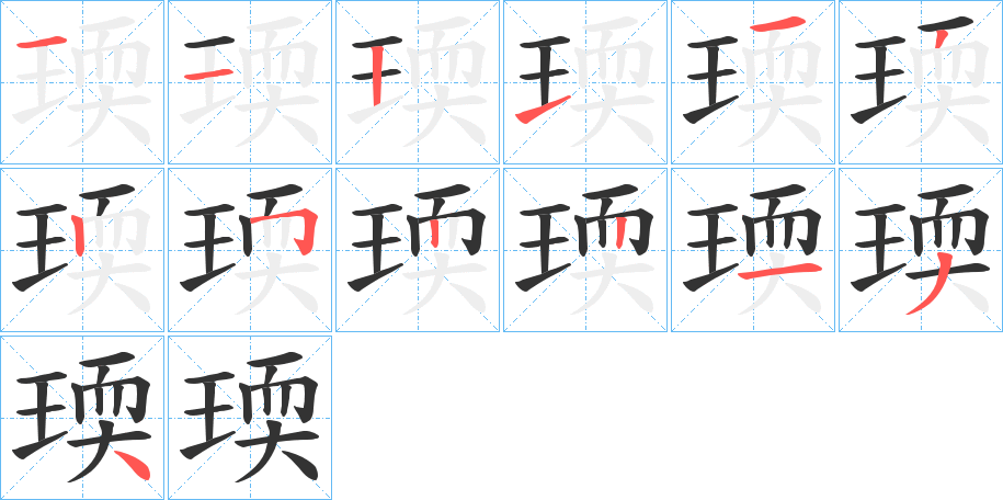 瑌的笔顺分步演示图