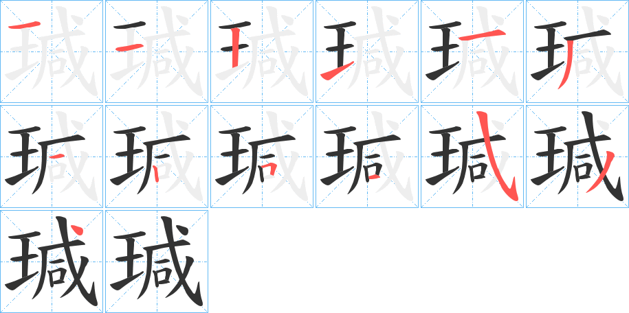 瑊的笔顺分步演示图