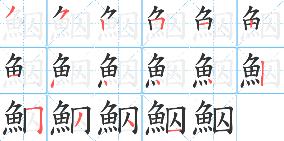 鮂的笔顺分步演示图