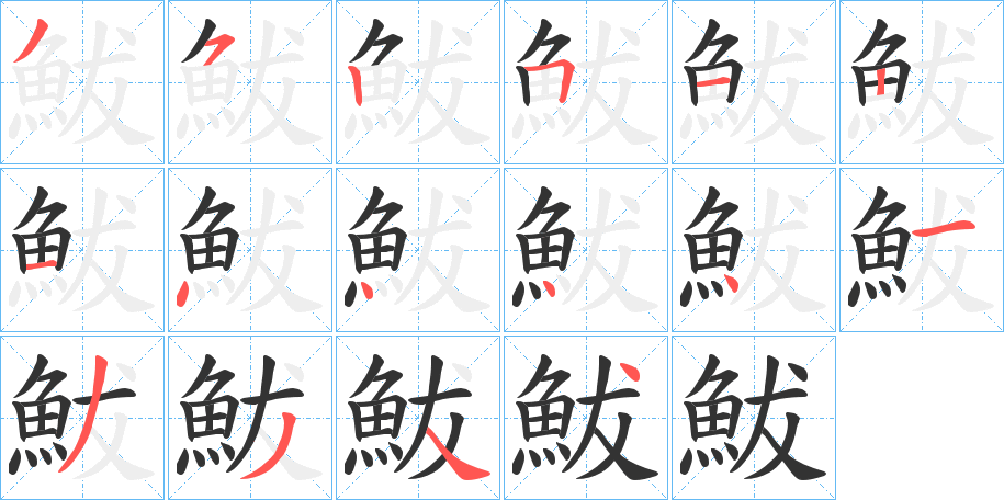 鮁的笔顺分步演示图