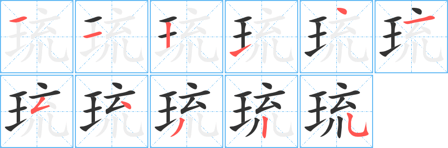 琉的笔顺分步演示图