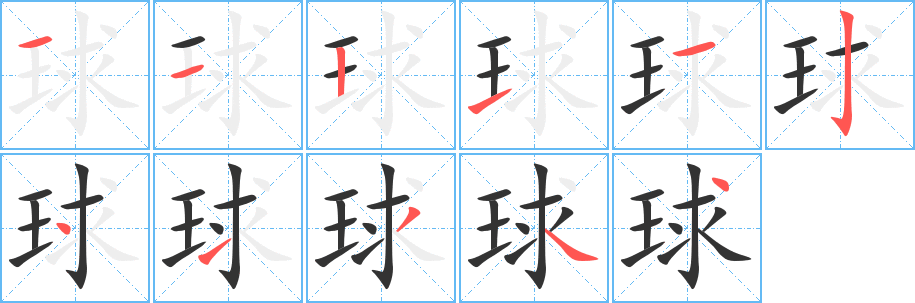 球的笔顺分步演示图