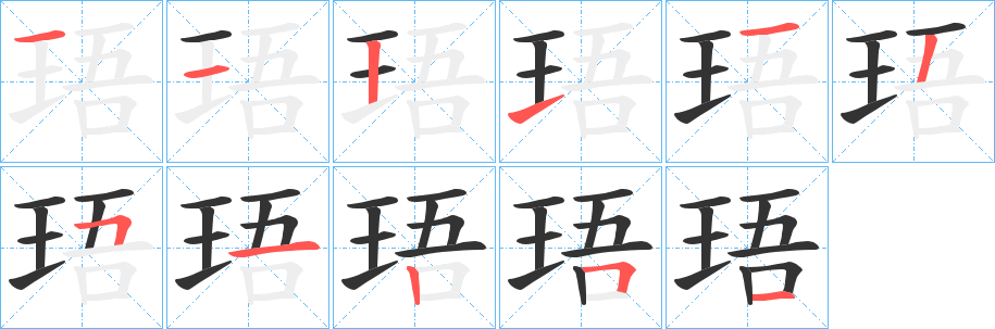 珸的笔顺分步演示图