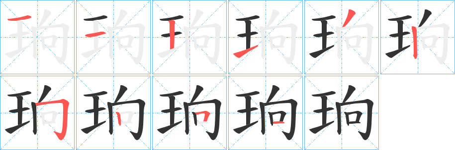珦的笔顺分步演示图