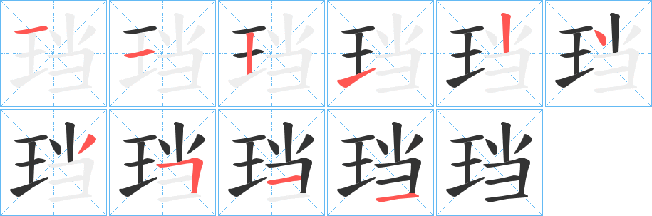 珰的笔顺分步演示图