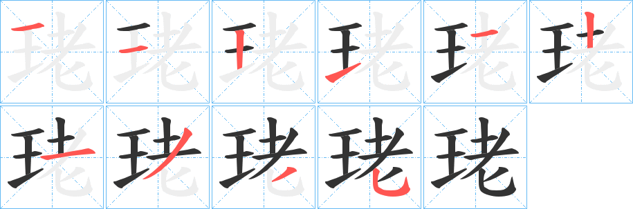 珯的笔顺分步演示图