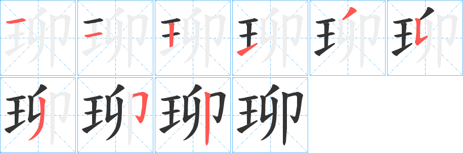 珋的笔顺分步演示图