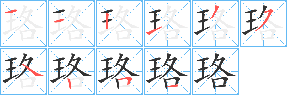 珞的笔顺分步演示图