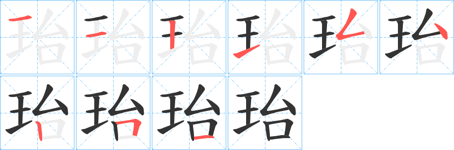 珆的笔顺分步演示图