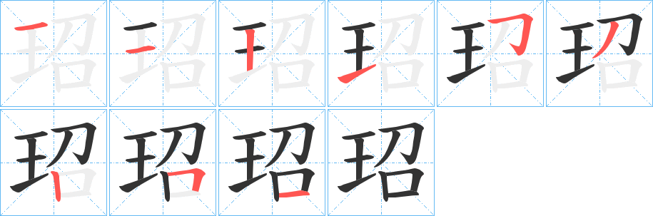 玿的笔顺分步演示图