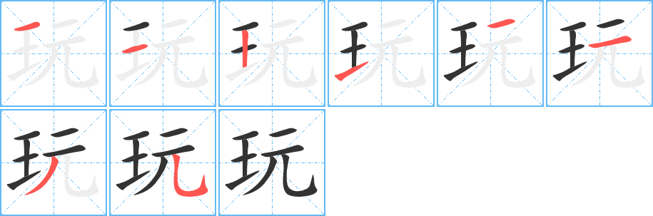 玩的笔顺分步演示图