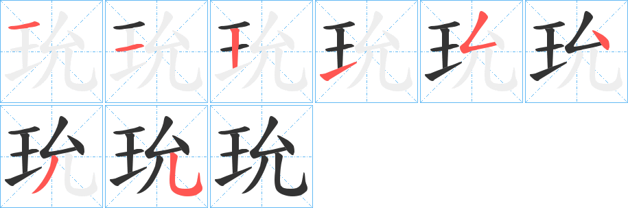 玧的笔顺分步演示图