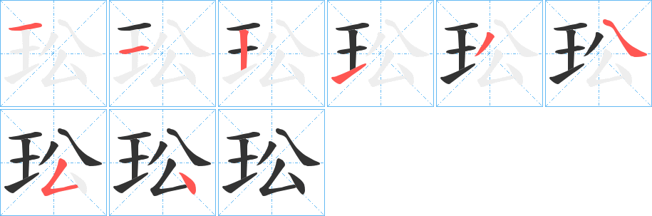 玜的笔顺分步演示图