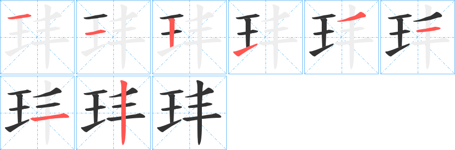 玤的笔顺分步演示图