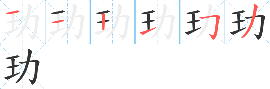 玏的笔顺分步演示图