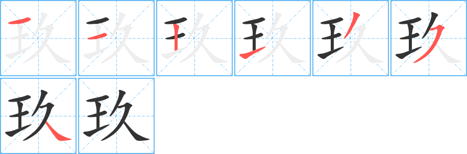 玖的笔顺分步演示图