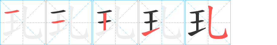 玌的笔顺分步演示图