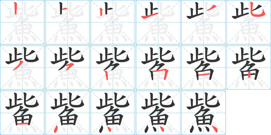 鮆的笔顺分步演示图