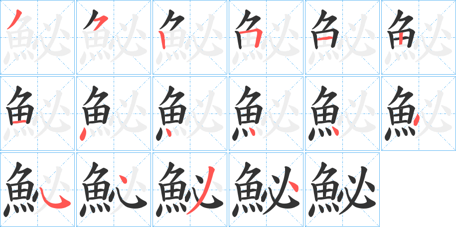 鮅的笔顺分步演示图