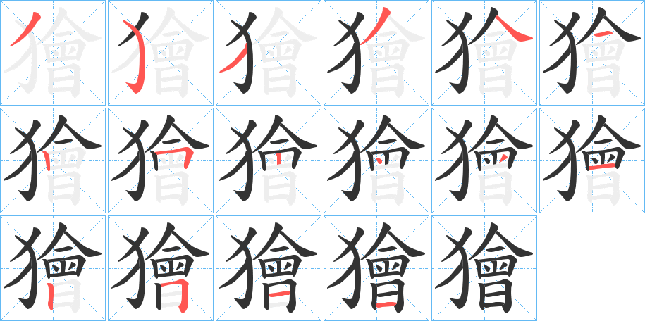 獪的笔顺分步演示图