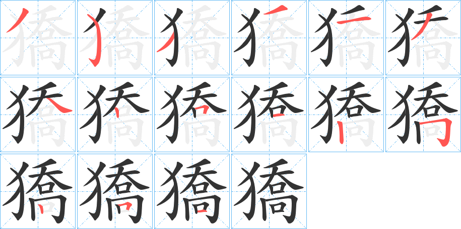 獢的笔顺分步演示图