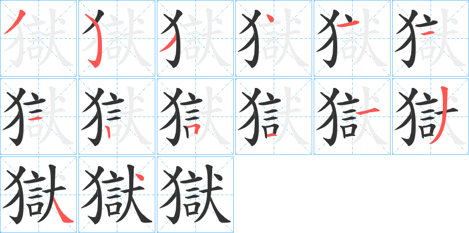 獄的笔顺分步演示图