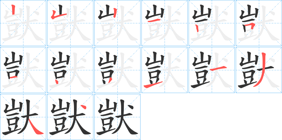 獃的笔顺分步演示图
