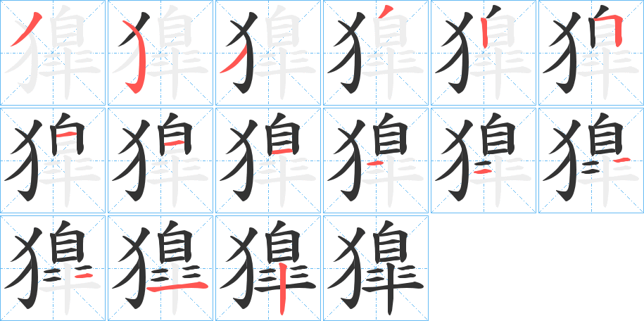 獋的笔顺分步演示图