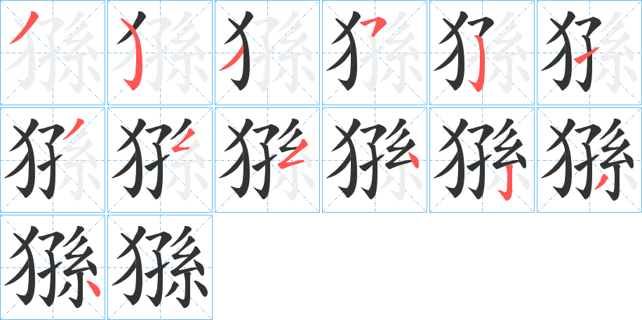 猻的笔顺分步演示图