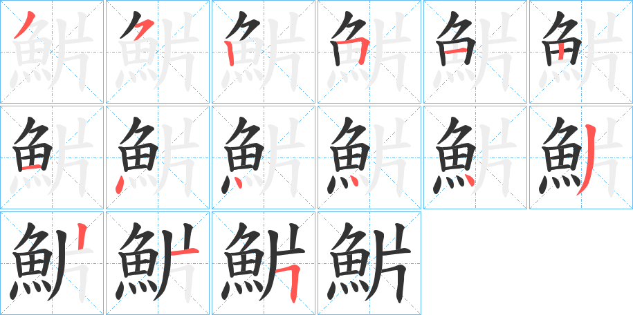 魸的笔顺分步演示图