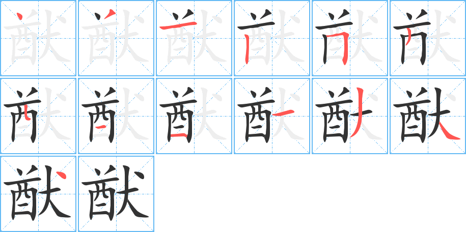 猷的笔顺分步演示图