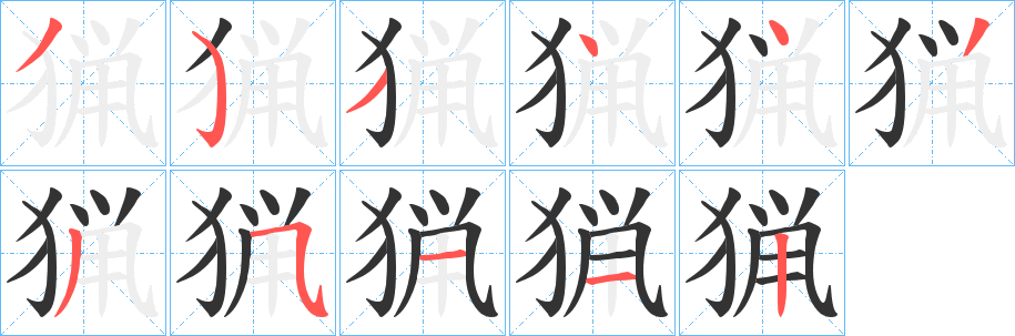 猟的笔顺分步演示图