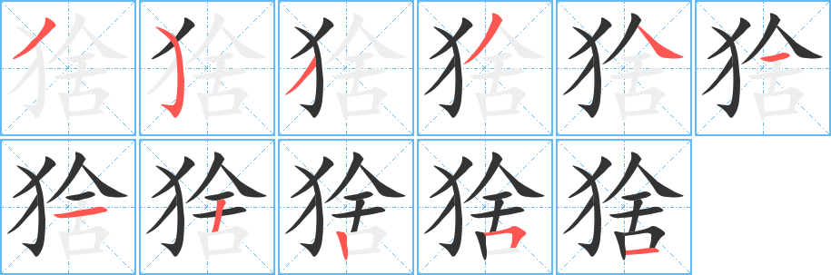 猞的笔顺分步演示图