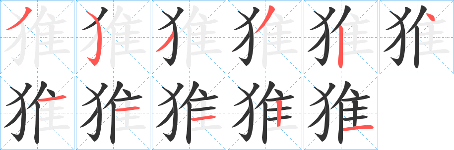 猚的笔顺分步演示图