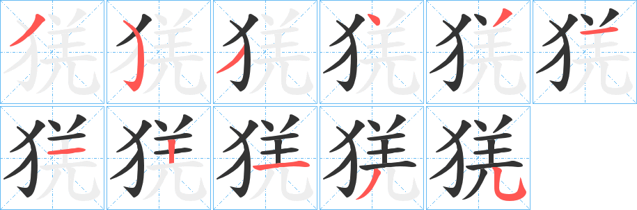 猐的笔顺分步演示图