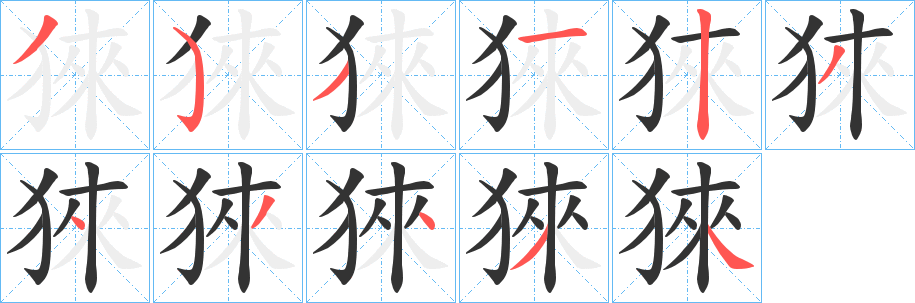 猍的笔顺分步演示图