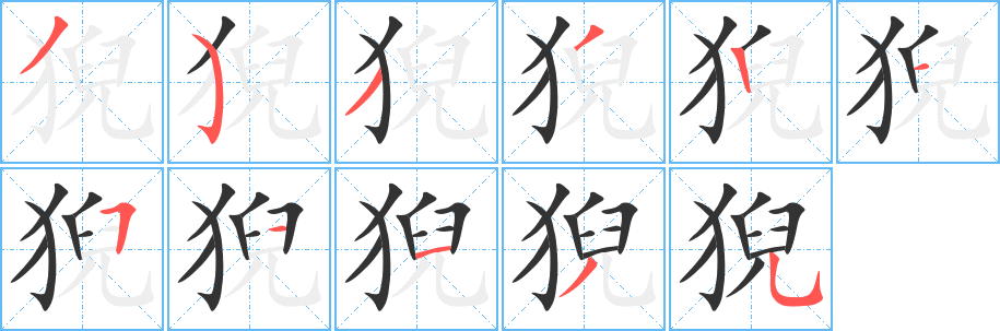 猊的笔顺分步演示图