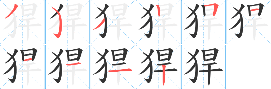 猂的笔顺分步演示图