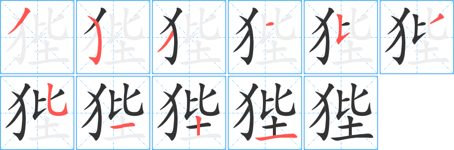 狴的笔顺分步演示图