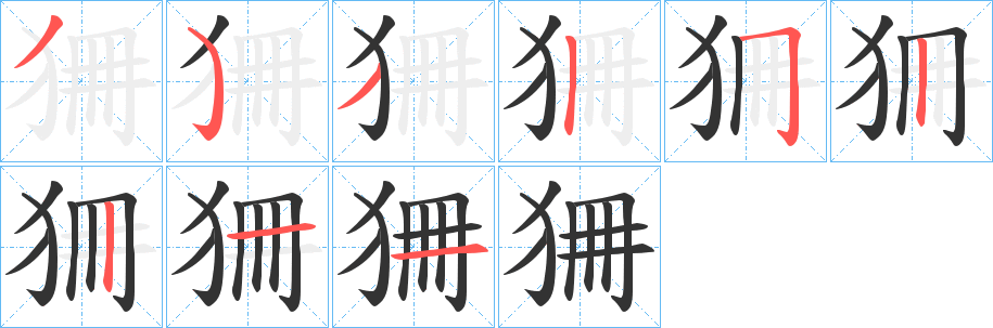 狦的笔顺分步演示图