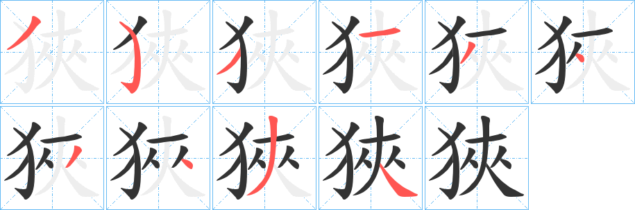 狹的笔顺分步演示图