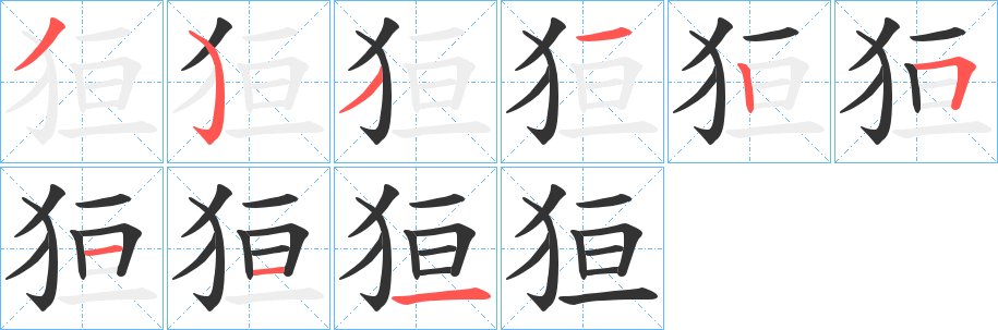 狟的笔顺分步演示图